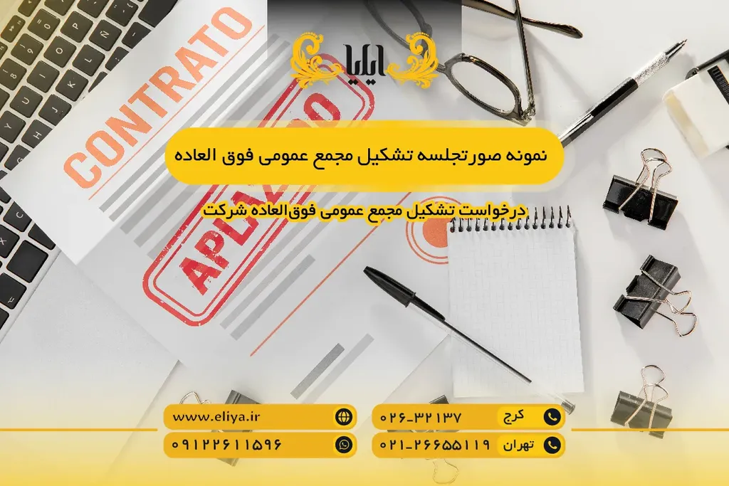 نمونه صورتجلسه تشکیل مجمع عمومی فوق العاده