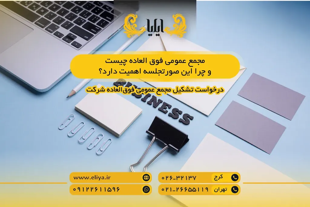 مجمع عمومی فوق العاده چیست و چرا این صورتجلسه اهمیت دارد؟