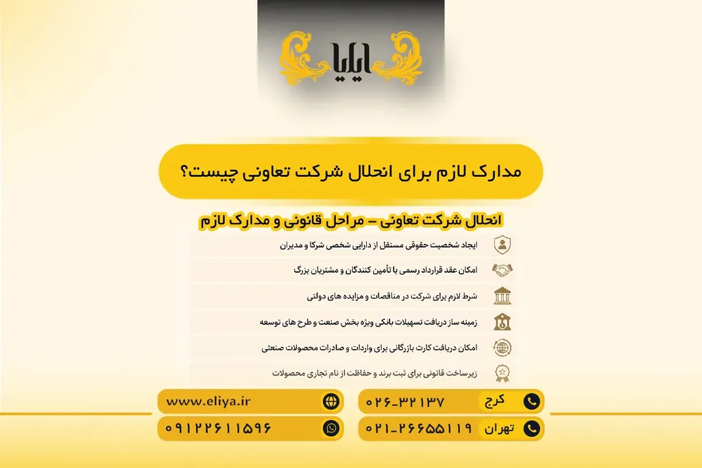 مدارک لازم برای انحلال شرکت تعاونی چیست؟