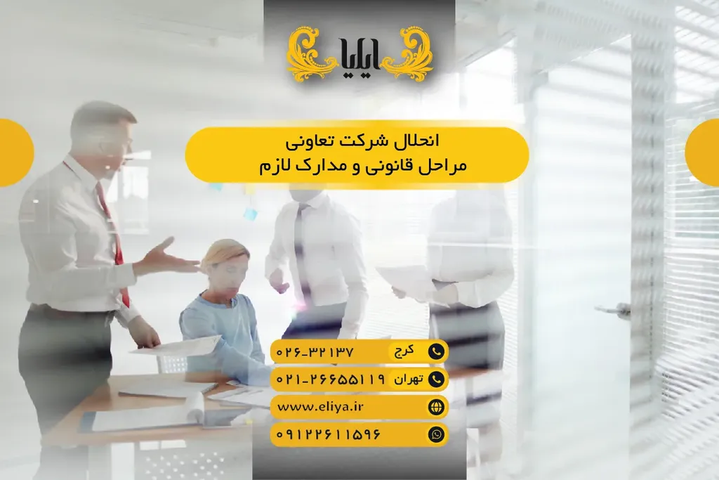 انحلال شرکت تعاونی - مراحل قانونی و مدارک لازم