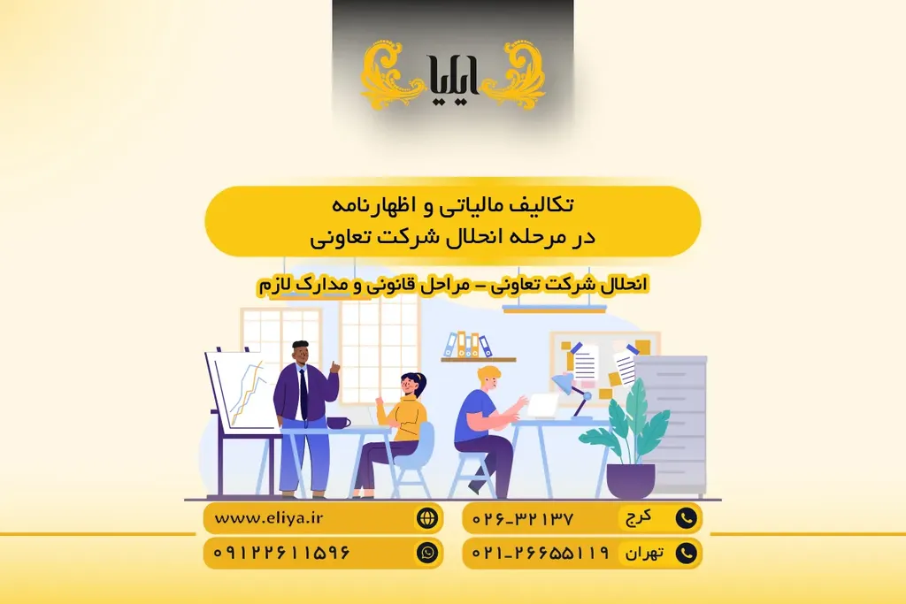 تکالیف مالیاتی و اظهارنامه در مرحله انحلال شرکت تعاونی