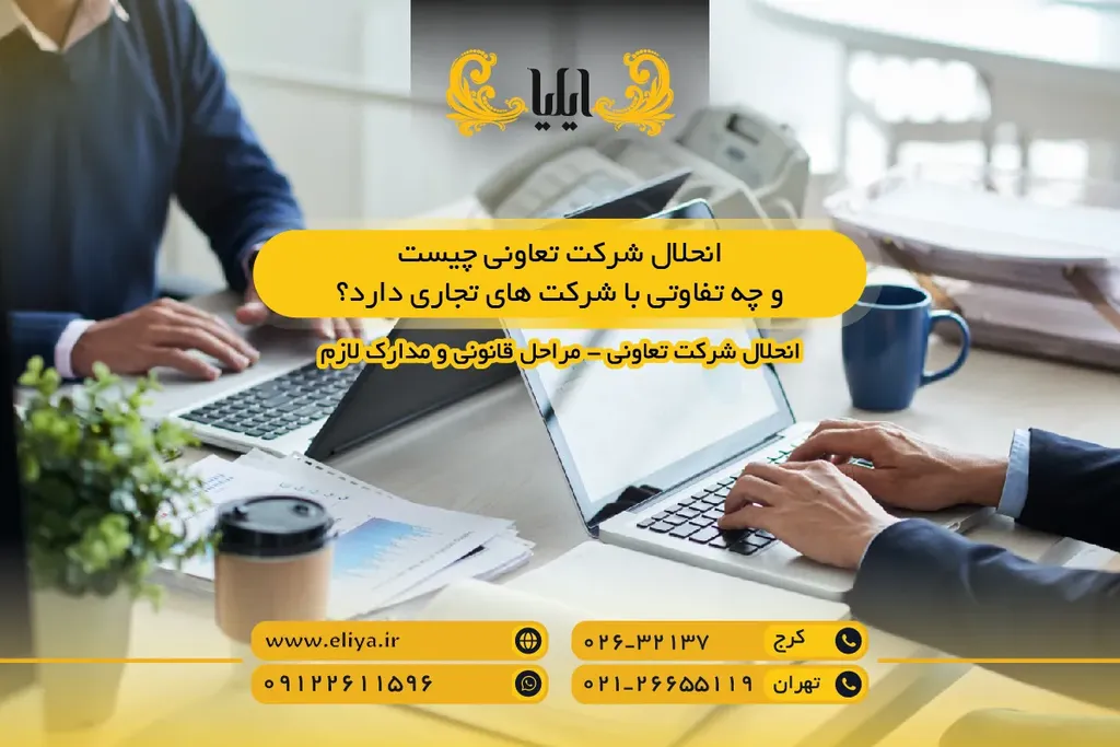 انحلال شرکت تعاونی چیست و چه تفاوتی با شرکت های تجاری دارد؟