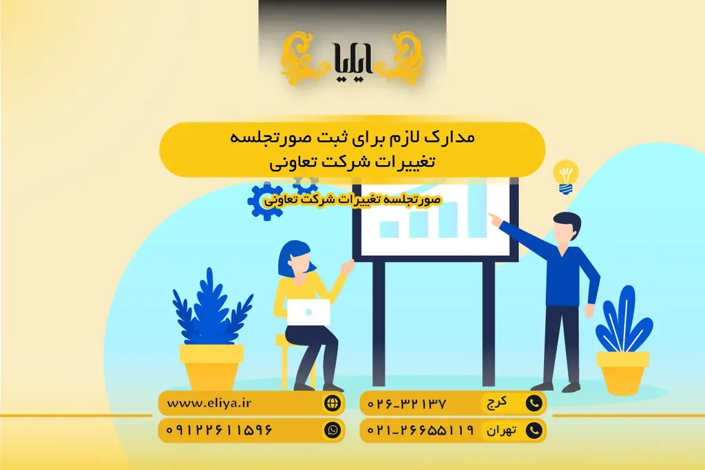 مدارک لازم برای ثبت صورتجلسه تغییرات شرکت تعاونی