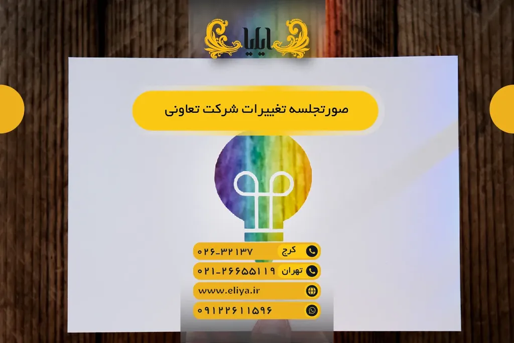صورتجلسه تغییرات شرکت تعاونی - راهنمای کامل ۱۴۰۵