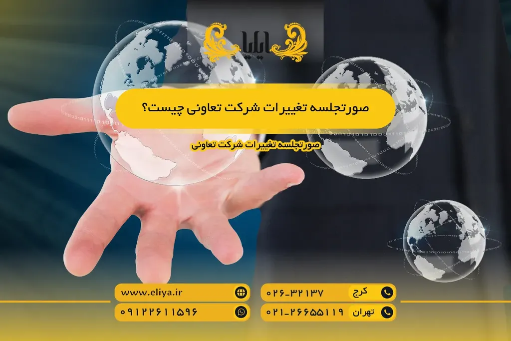 صورتجلسه تغییرات شرکت تعاونی چیست؟