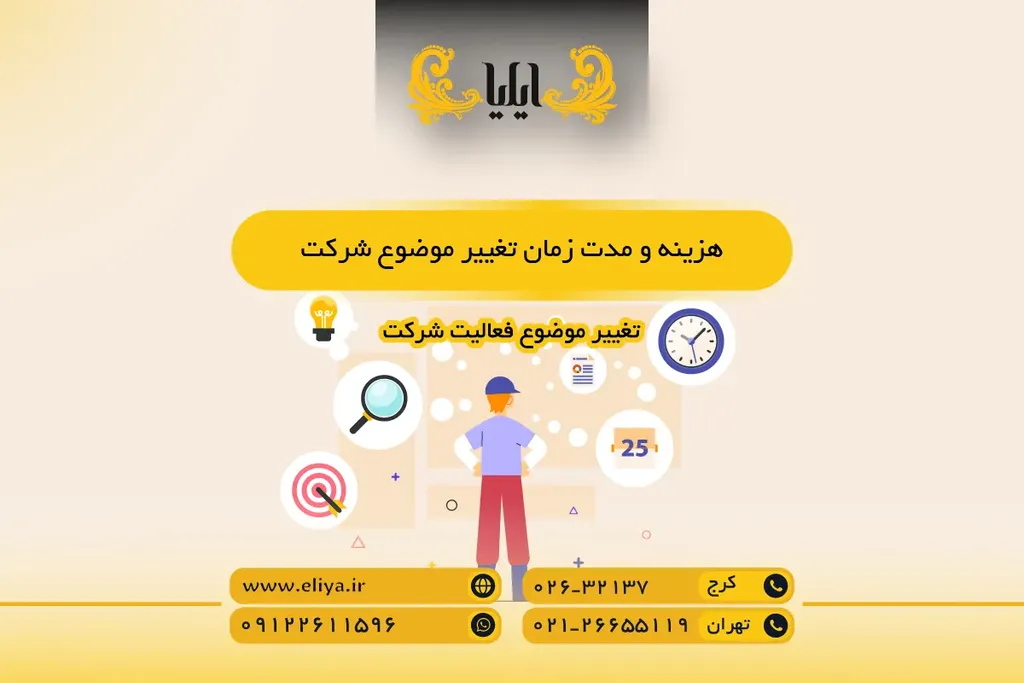 هزینه و مدت زمان تغییر موضوع شرکت