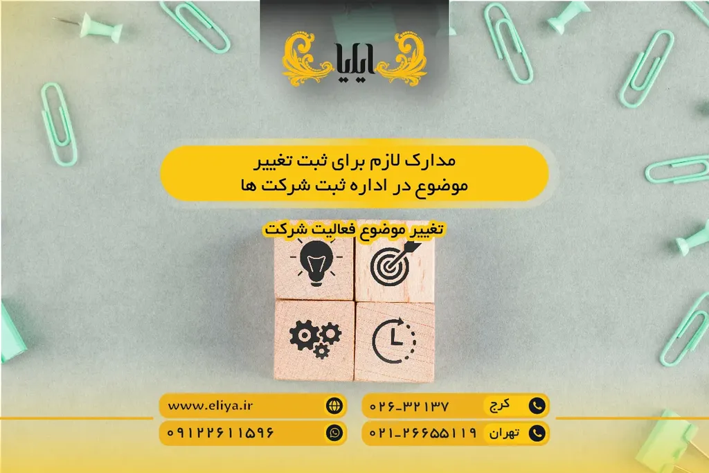 مدارک لازم برای ثبت تغییر موضوع در اداره ثبت شرکت ها