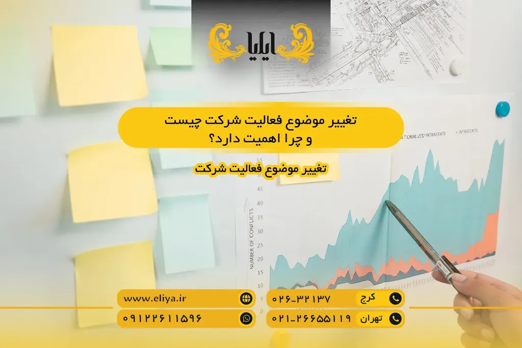 تغییر موضوع فعالیت شرکت چیست و چرا اهمیت دارد؟