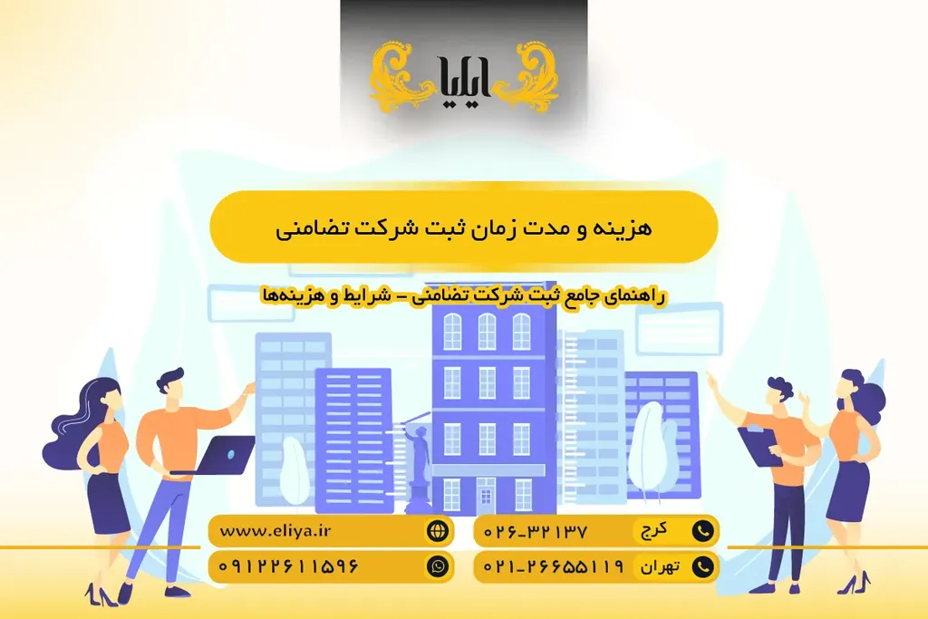 هزینه و مدت زمان ثبت شرکت تضامنی