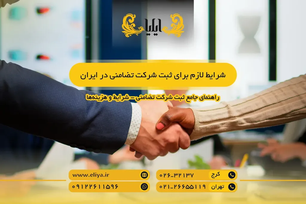 شرایط لازم برای ثبت شرکت تضامنی در ایران