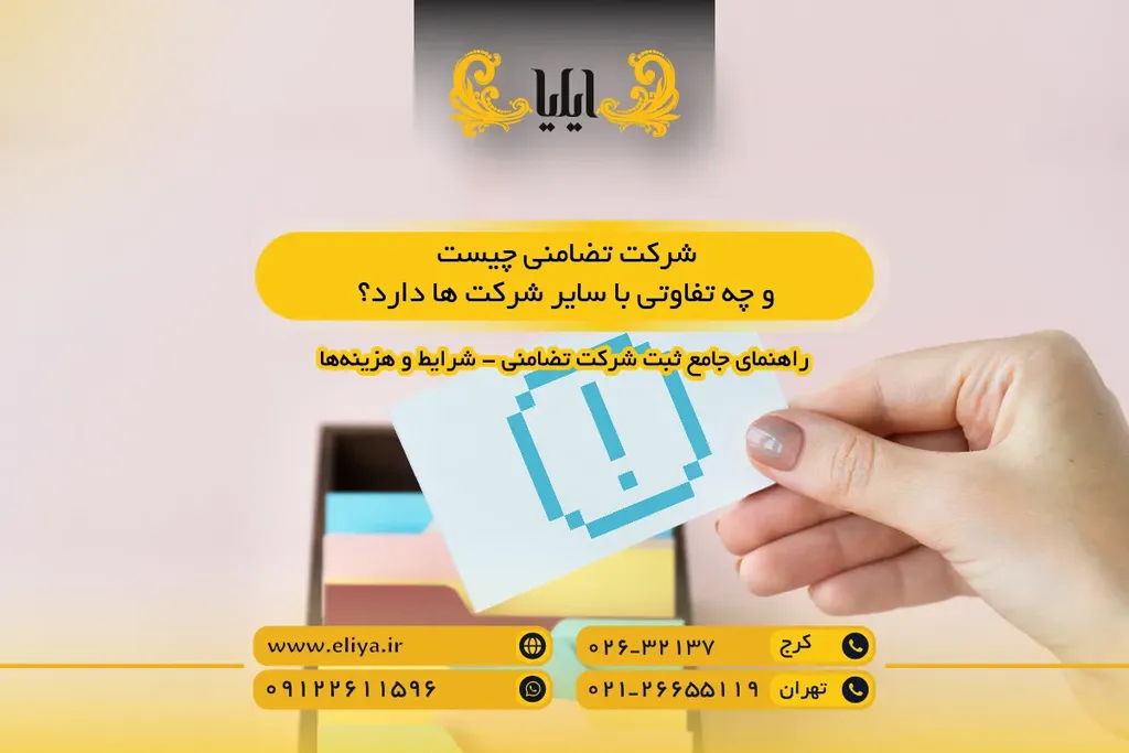 شرکت تضامنی چیست و چه تفاوتی با سایر شرکت ها دارد؟