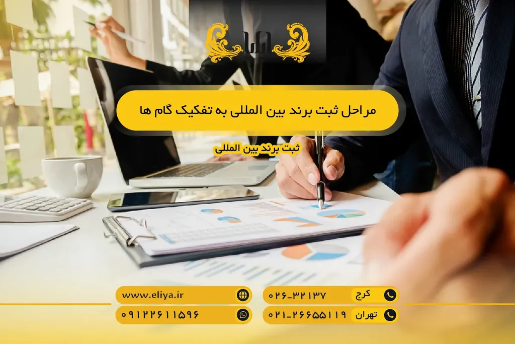 مراحل ثبت برند بین المللی به تفکیک گام ها