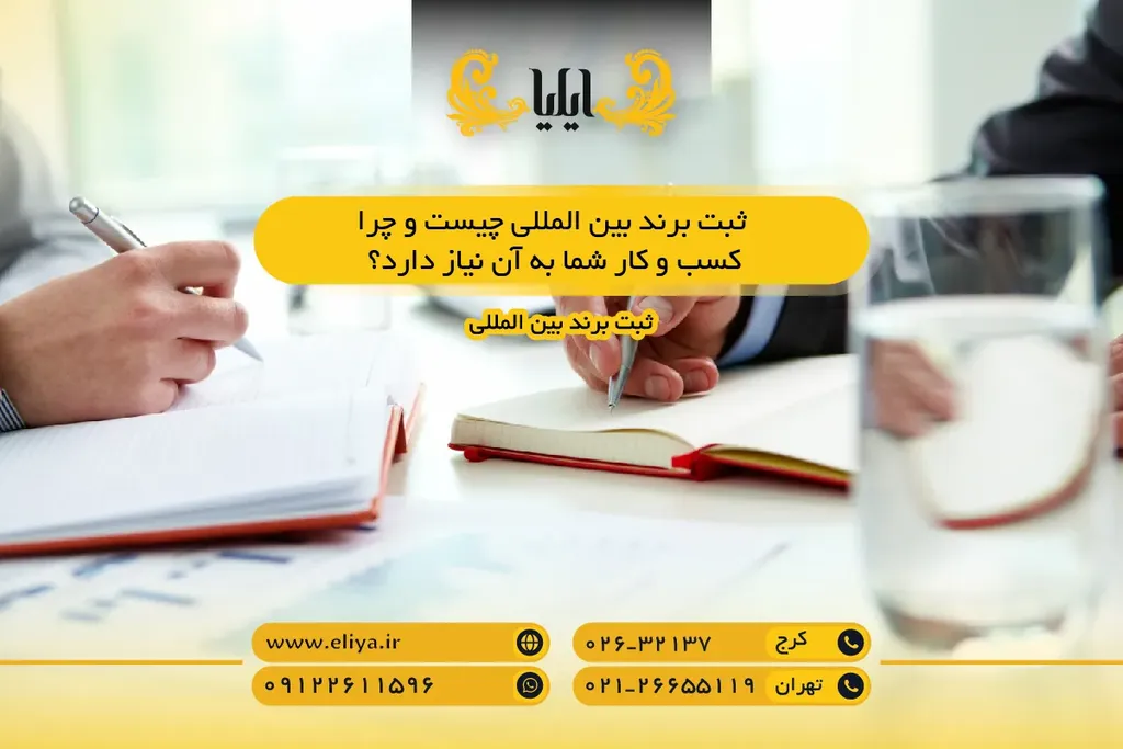 ثبت برند بین المللی چیست و چرا کسب و کار شما به آن نیاز دارد؟