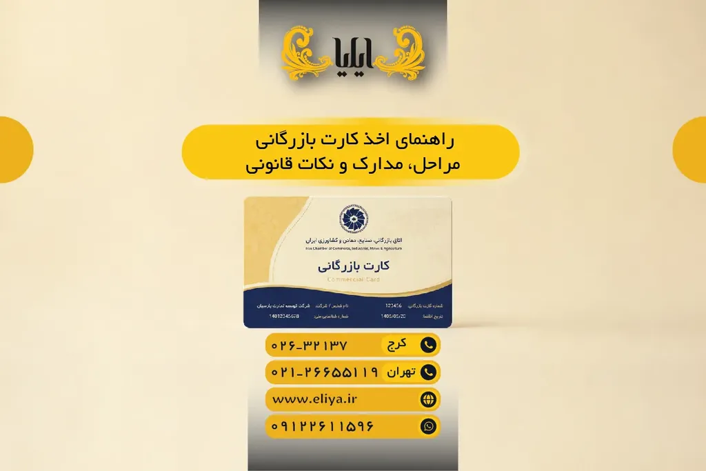 راهنمای اخذ کارت بازرگانی - مراحل، مدارک و نکات قانونی