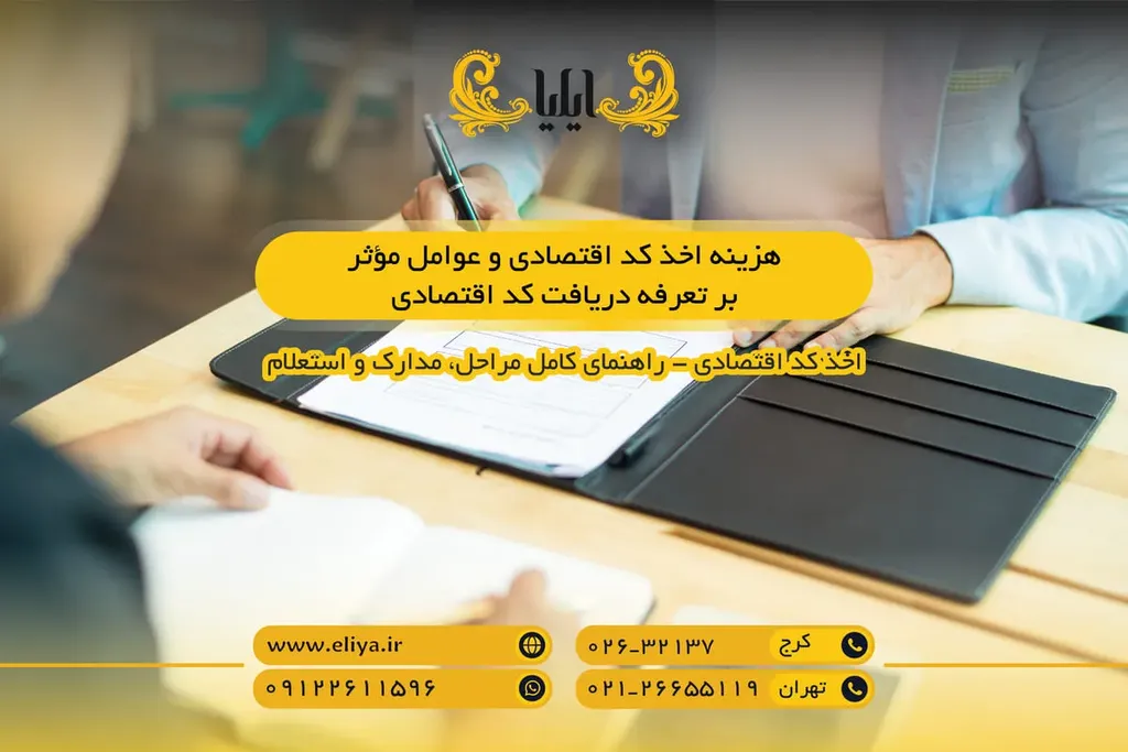 هزینه اخذ کد اقتصادی و عوامل مؤثر بر تعرفه دریافت کد اقتصادی