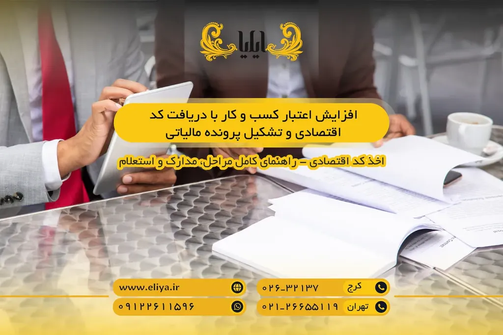 افزایش اعتبار کسب و کار با دریافت کد اقتصادی و تشکیل پرونده مالیاتی