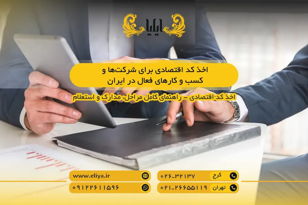 اخذ کد اقتصادی برای شرکت‌ها و کسب و کارهای فعال در ایران