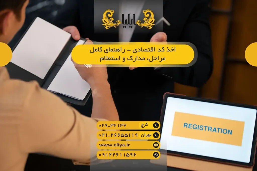 اخذ کد اقتصادی 1405 - راهنمای کامل مراحل، مدارک و استعلام