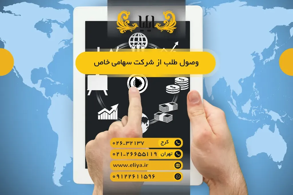وصول طلب از شرکت سهامی خاص در 1405 — راهنمای عملی و سریع