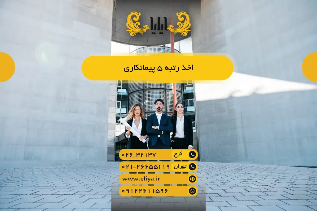 اخذ رتبه 5 پیمانکاری - هزینه، مدارک و مراحل 1405