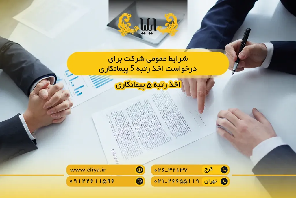 شرایط عمومی شرکت برای درخواست اخذ رتبه 5 پیمانکاری