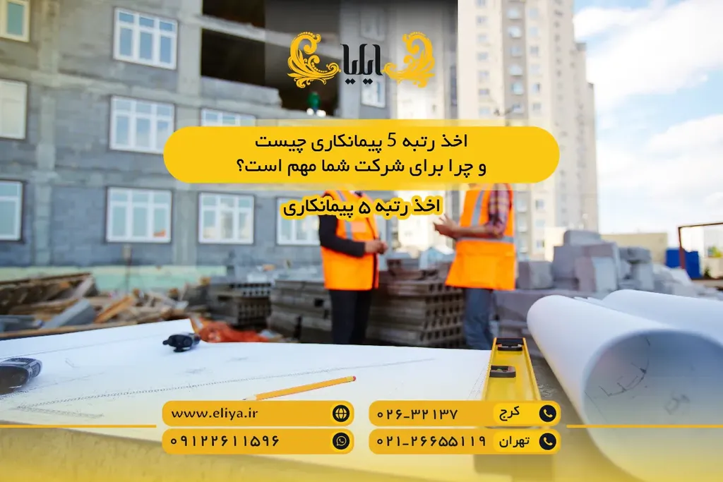 اخذ رتبه 5 پیمانکاری چیست و چرا برای شرکت شما مهم است؟