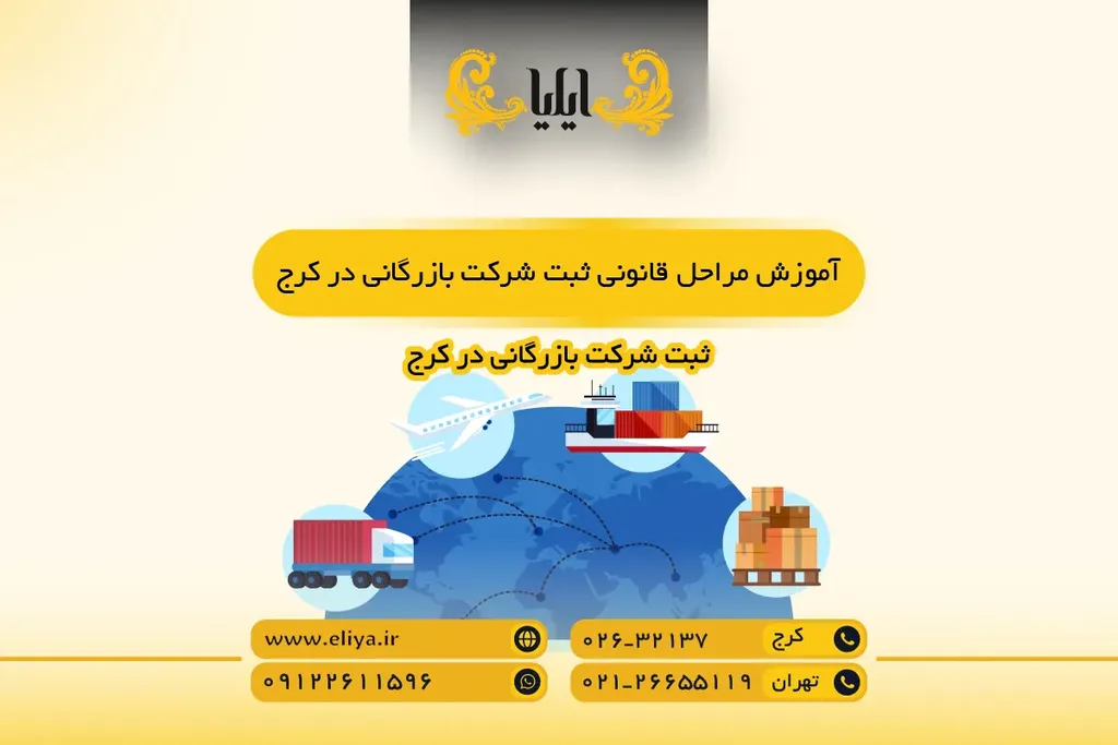 آموزش مراحل قانونی ثبت شرکت بازرگانی در کرج