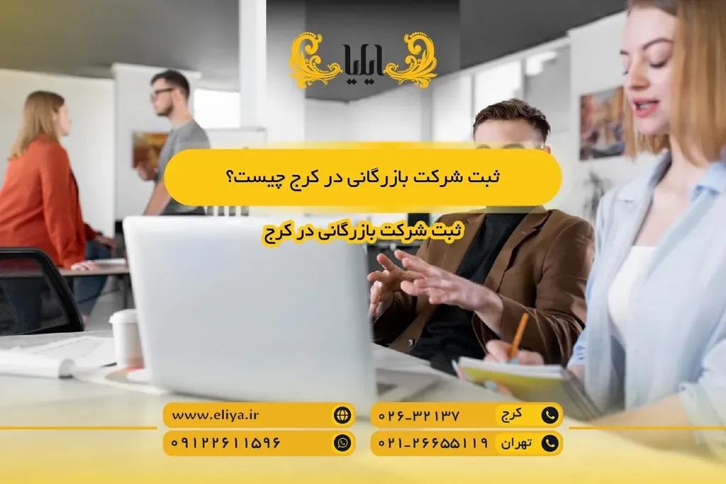 ثبت شرکت بازرگانی در کرج چیست؟