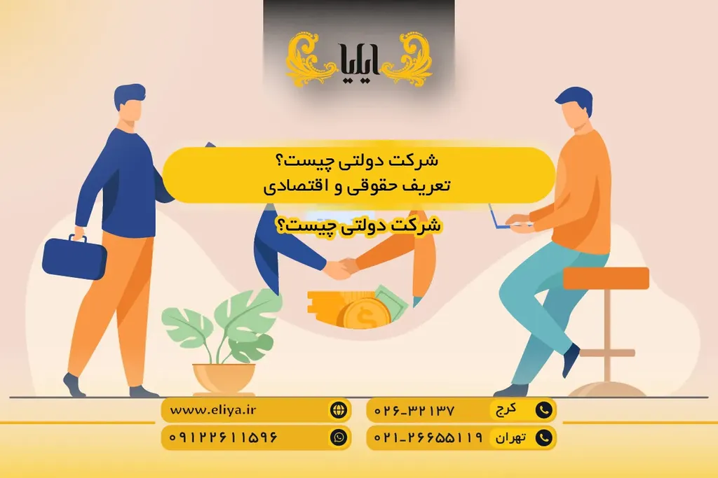 شرکت دولتی چیست؟ تعریف حقوقی و اقتصادی