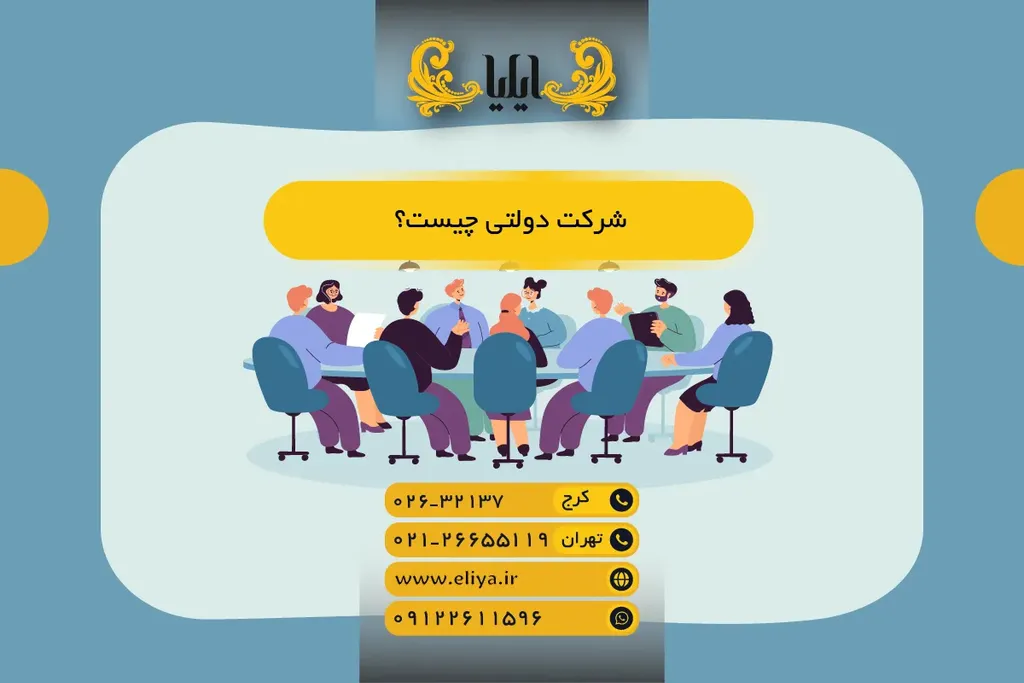 شرکت دولتی چیست؟ تعریف، ساختار و انواع 1405