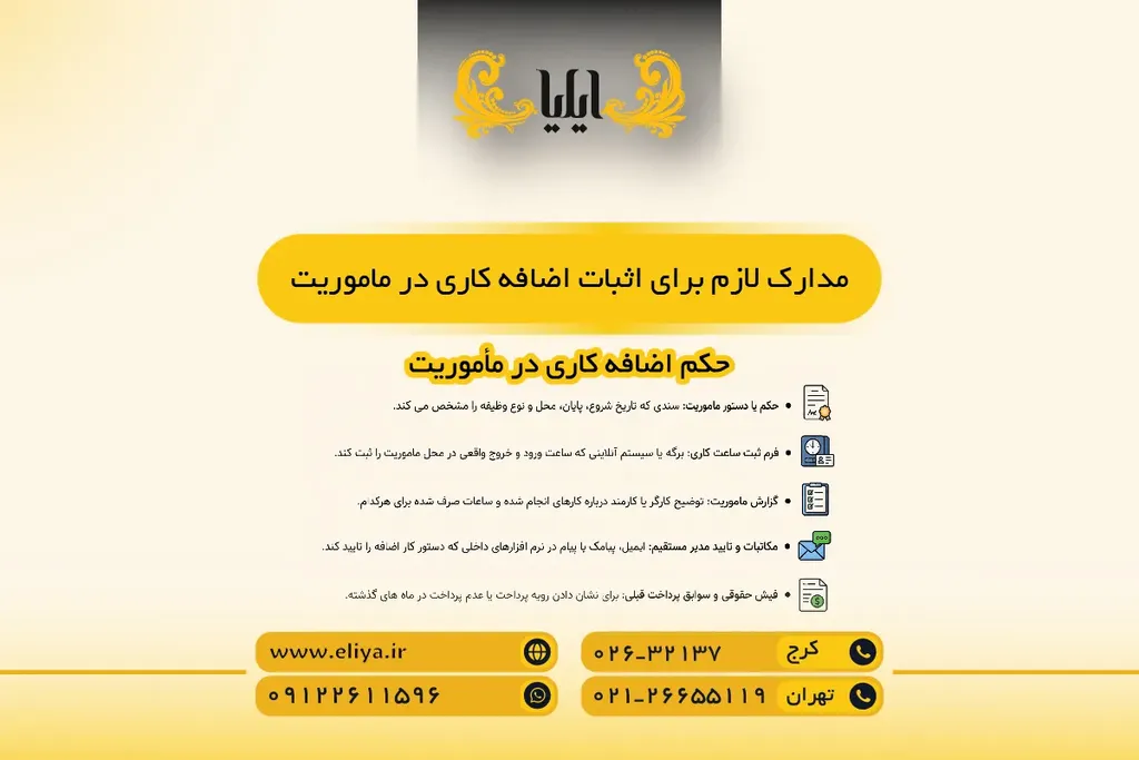 مدارک لازم برای اثبات اضافه کاری در ماموریت