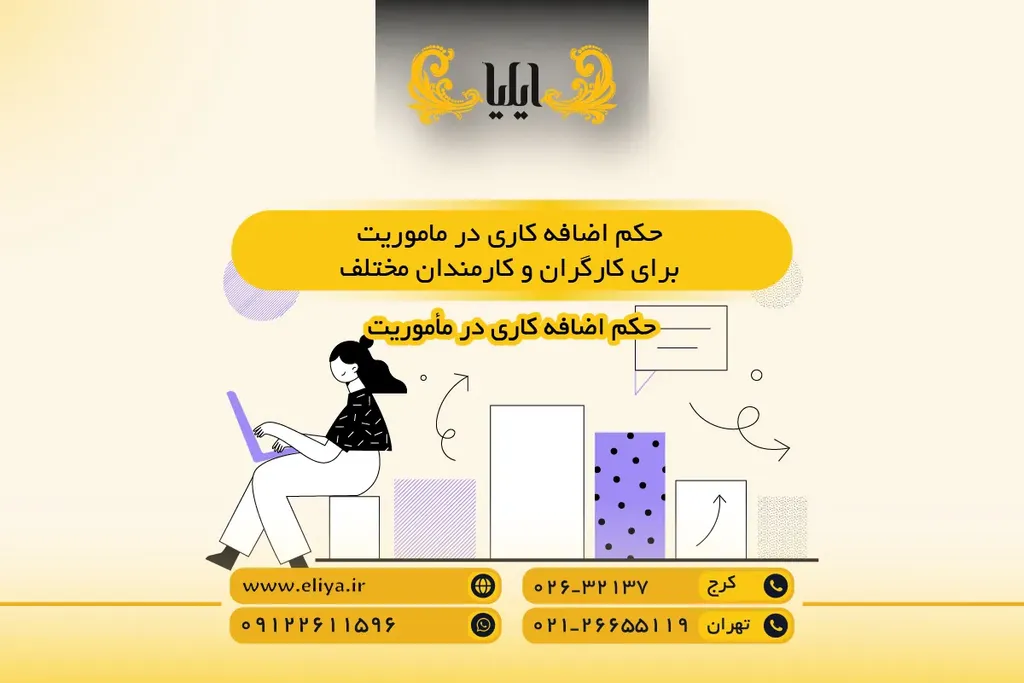 حکم اضافه کاری در ماموریت برای کارگران و کارمندان مختلف