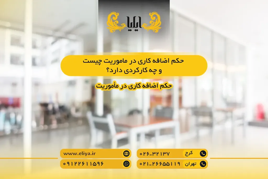 حکم اضافه کاری در ماموریت چیست و چه کارکردی دارد؟