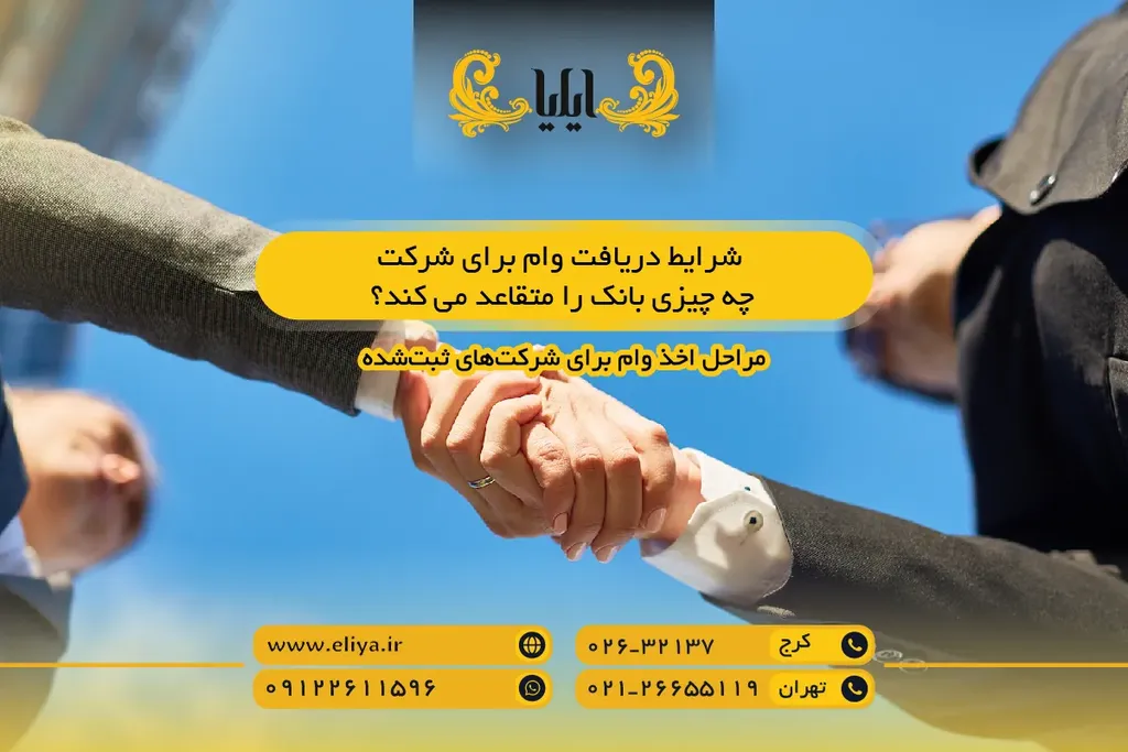 شرایط دریافت وام برای شرکت - چه چیزی بانک را متقاعد می کند؟