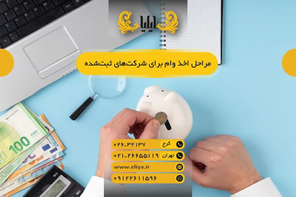 مراحل اخذ وام برای شرکت‌های ثبت‌شده در 1405