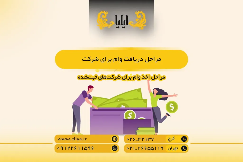 مراحل دریافت وام برای شرکت - از اولین جلسه تا واریز