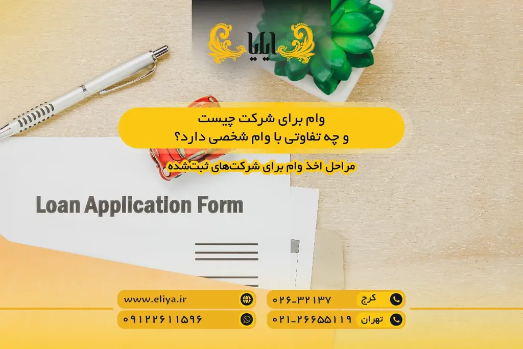 وام برای شرکت چیست و چه تفاوتی با وام شخصی دارد؟
