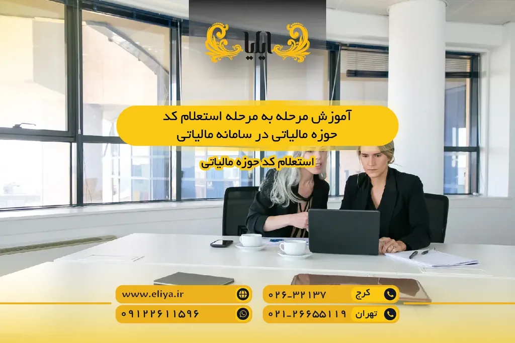 آموزش مرحله به مرحله استعلام کد حوزه مالیاتی در سامانه مالیاتی