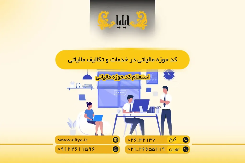 کد حوزه مالیاتی در خدمات و تکالیف مالیاتی