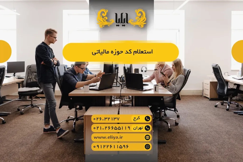 استعلام کد حوزه مالیاتی - راهنمای سریع و آنلاین 1405