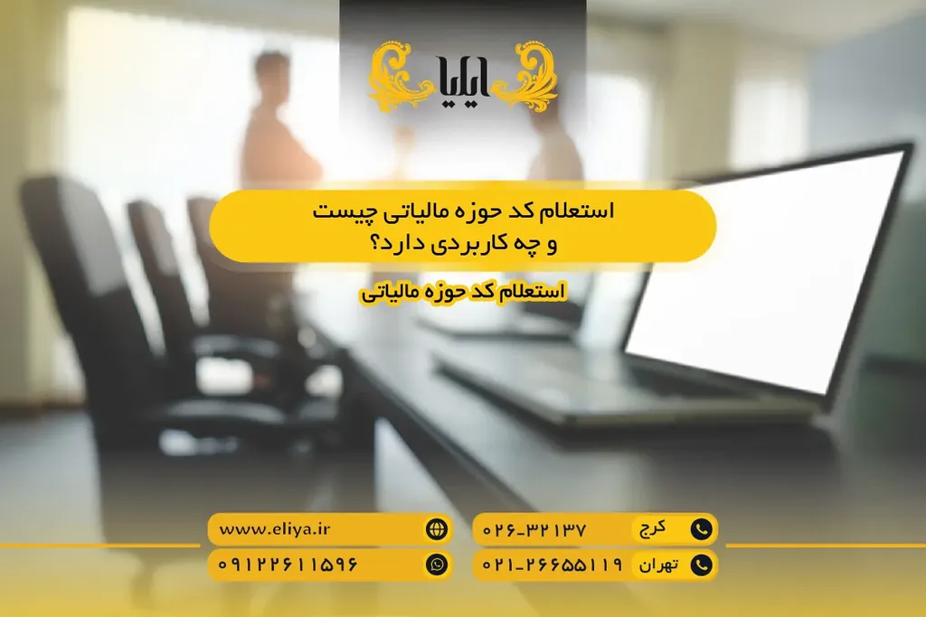 استعلام کد حوزه مالیاتی چیست و چه کاربردی دارد؟