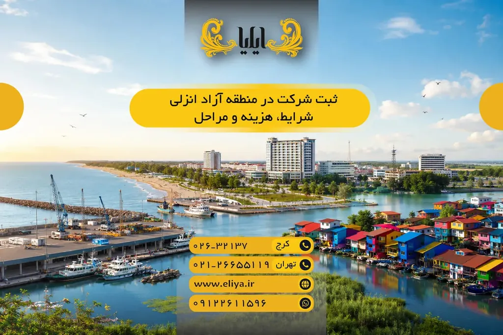 ثبت شرکت در منطقه آزاد انزلی - شرایط، هزینه و مراحل