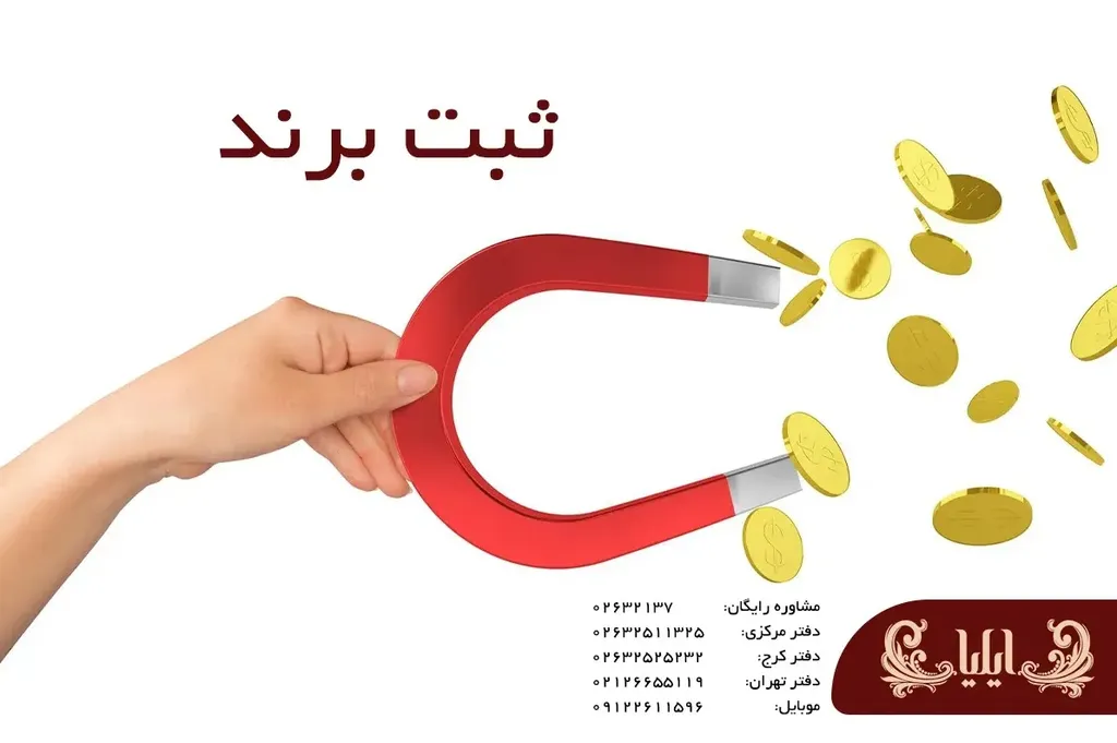 ثبت برند | مراحل ثبت برند و لوگو تجاری 
