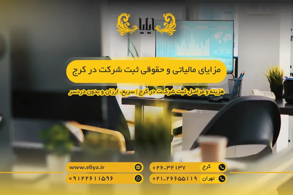 مزایای مالیاتی و حقوقی ثبت شرکت در کرج