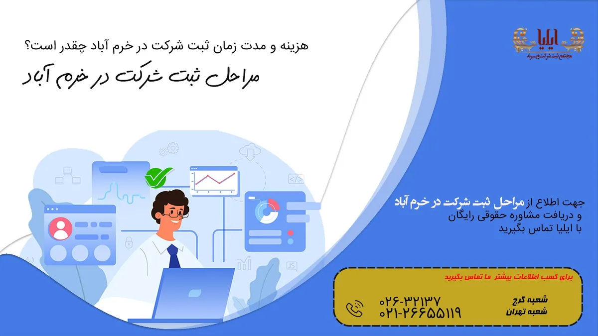 ثبت شرکت در خرم‌ آباد با بهترین روش حقوقی