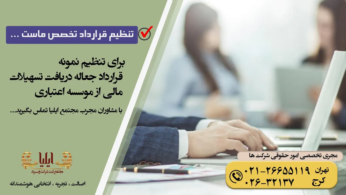 نمونه قرارداد جعاله دریافت تسهیلات مالی از موسسه اعتباری