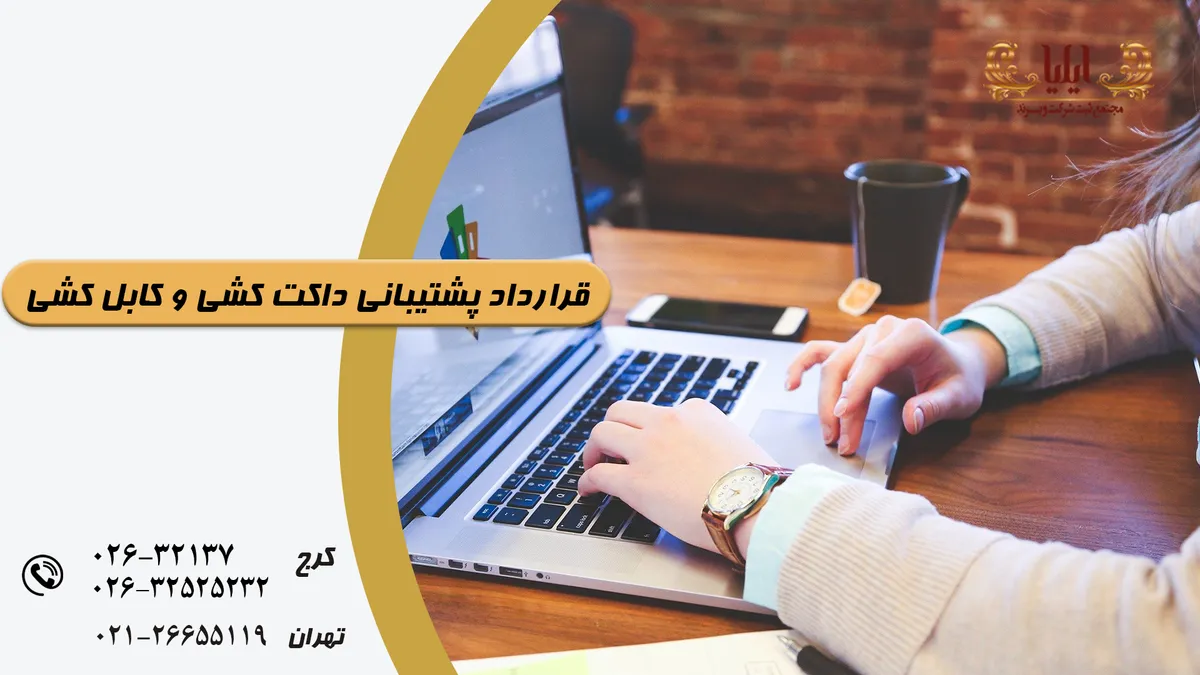 نمونه قرارداد داکت کشی و کابل کشی