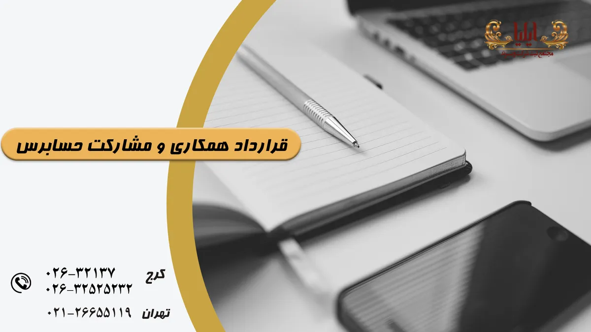 نمونه قرارداد همکاری و حسابرسی داخلی