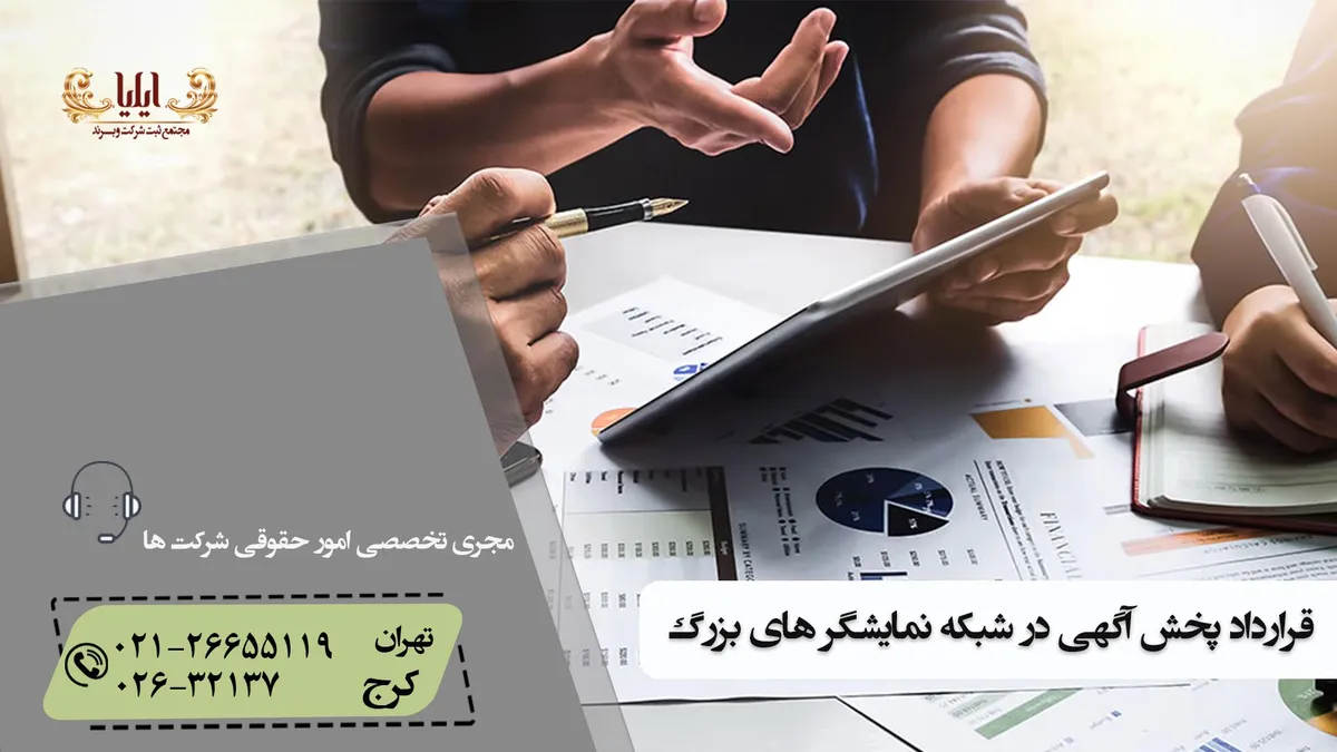 نمونه قرارداد پخش آگهی در شبکه نمایشگر های بزرگ