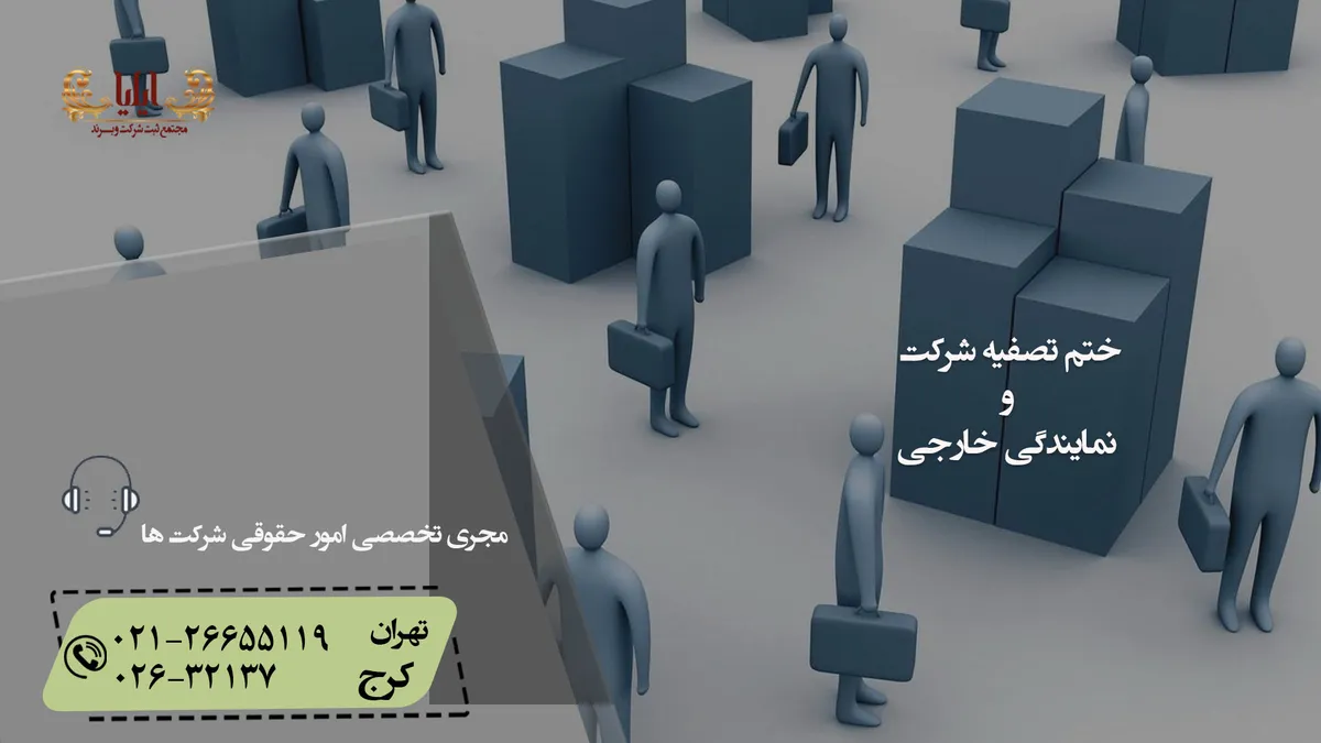 نحوه ختم تصفیه شرکت و نمایندگی خارجی
